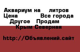 Аквариум на 40 литров › Цена ­ 6 000 - Все города Другое » Продам   . Крым,Северная